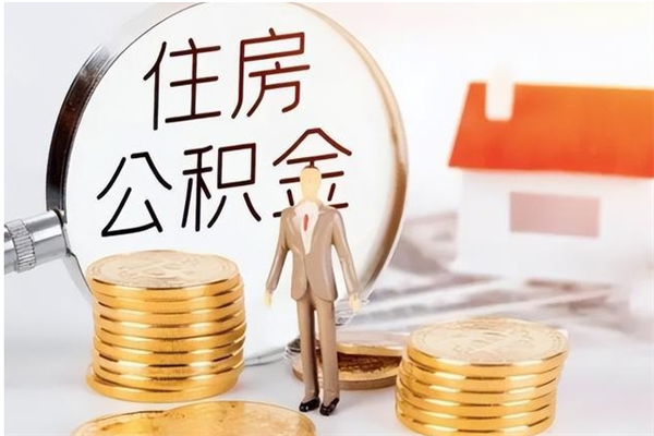 贵港公积金想取出来零花可以吗（手头紧怎么提取公积金）