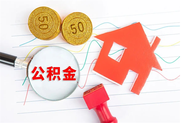 贵港公积金想取出来零花可以吗（手头紧怎么提取公积金）